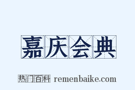 嘉庆会典是什么意思的图片